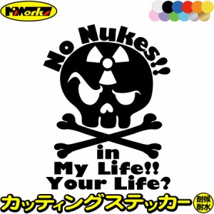 原発反対 ステッカー 脱原発 ( 原発反対 核廃棄 ) No NUKES!! A1-2 カッティングステッカー 全12色 車 ウィンドウ 窓 かっこいい 主義 主