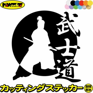 車 バイク かっこいい ステッカー 武士道 ・1-3 カッティングステッカー 全12色 ジャパン 侍 武士 和柄 和風 タンク ウィンドウ 窓 ボデ