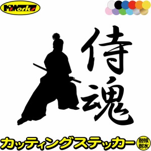 バイク 車 かっこいい ステッカー 侍魂 ( SAMURAI SPIRIT ) ・2-1 カッティングステッカー 全12色 ジャパン 侍 武士 和柄 和風 バンパー 