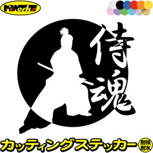 車 かっこいい ステッカー 侍魂 ( SAMURAI SPIRIT ) ・2-2 カッティングステッカー 全12色 バイク ジャパン 侍 武士 和柄 和風 バンパー 