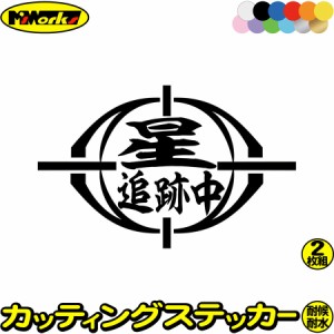 星 追跡中 (2枚1セット) カッティングステッカー 全12色 ワンポイント アイテム 天体観測 星見 おもしろ 面白 スーツケース タンク ヘル