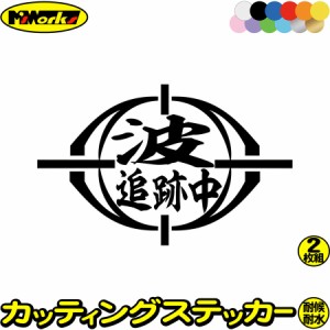 波 追跡中 (2枚1セット) カッティングステッカー 全12色 ワンポイント アイテム 波乗り surf サーフフィン 波 スーツケース タンク ヘル