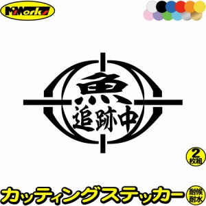 釣りステッカー 面白い 魚 追跡中 (2枚1セット) カッティングステッカー 全12色 釣り 車 バイク 釣り好き かっこいい フィッシング 魚釣