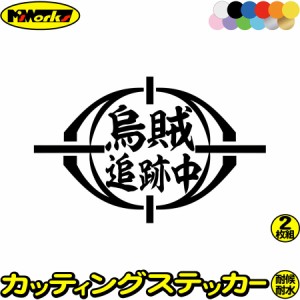 ステッカー 釣り 面白い 釣りステッカー 烏賊 追跡中 ( イカ 釣り ) (2枚1セット) カッティングステッカー 全12色 釣り 車 バイク フィッ