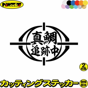 ステッカー 釣り 面白い 釣りステッカー 真鯛 追跡中 ( マダイ 釣り ) (2枚1セット) カッティングステッカー 全12色 釣り 車 バイク かっ