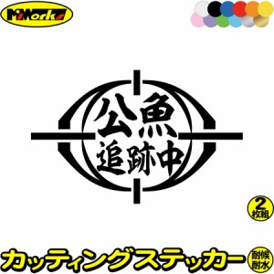 釣りステッカー 面白い 公魚 追跡中 ( ワカサギ 釣り ) (2枚1セット) カッティングステッカー 全12色 釣り 車 バイク フィッシング 魚釣