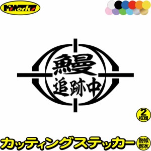 釣りステッカー 面白い 鰻 追跡中 ( ウナギ 釣り ) (2枚1セット) カッティングステッカー 全12色 釣り 車 バイク 釣り好き フィッシング 