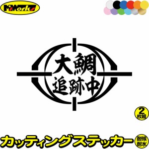 ステッカー 釣り 面白い 釣りステッカー 大鯛 追跡中 ( オオダイ 釣り ) (2枚1セット) カッティングステッカー 全12色 釣り 車 バイク 釣