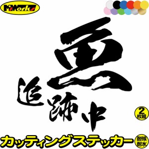 釣りステッカー 面白い 魚 追跡中 釣り (2枚1セット) ・2 カッティングステッカー 全12色 釣り 車 バイク かっこいい フィッシング 魚釣