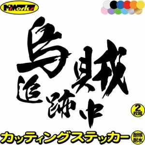 ステッカー 釣り 面白い 釣りステッカー 烏賊 追跡中 ( イカ 釣り ) (2枚1セット) ・2 カッティングステッカー 全12色 釣り 車 バイク お