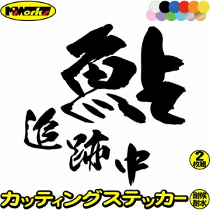 ステッカー 釣り 面白い 釣りステッカー 鮎 追跡中 ( アユ 釣り ) (2枚1セット) ・2 カッティングステッカー 全12色 釣り 車 バイク かっ