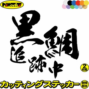 釣りステッカー 面白い 黒鯛 追跡中 ( クロダイ 釣り ) (2枚1セット) ・2 カッティングステッカー 全12色 釣り 車 バイク フィッシング 