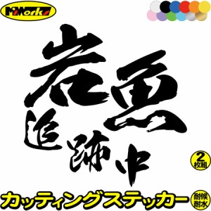 釣りステッカー 面白い 岩魚 追跡中 ( イワナ 釣り ) (2枚1セット) ・2 カッティングステッカー 全12色 釣り 車 バイク 釣り好き フィッ