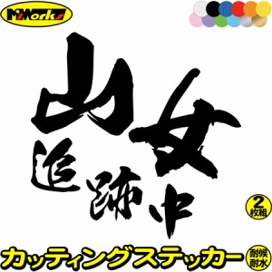 ステッカー 釣り 面白い 釣りステッカー 山女 追跡中 ( ヤマメ 釣り ) (2枚1セット) ・2 カッティングステッカー 全12色 釣り 車 バイク 