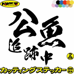 釣りステッカー 面白い 公魚 追跡中 ( ワカサギ 釣り ) (2枚1セット) カッティングステッカー 全12色 釣り 車 バイク 釣り好き フィッシ