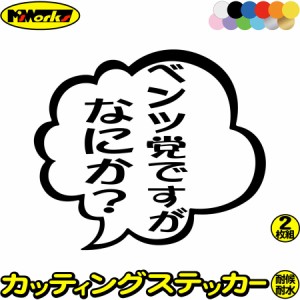 車 おもしろ ステッカー ベンツ党ですがなにか？ (2枚1セット) カッティングステッカー 全12色 車 おもしろ つぶやき 一言 セリフ 吹き出