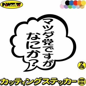 マツダ mazda ステッカー マツダ党ですがなにか? (2枚1セット) カッティングステッカー 全12色 車 おもしろ つぶやき 一言 セリフ 吹き
