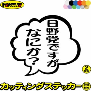 日野 hino ステッカー 日野党ですがなにか？ (2枚1セット) カッティングステッカー 全12色 車 おもしろ ヒノ トラック カミオン 一言 セ