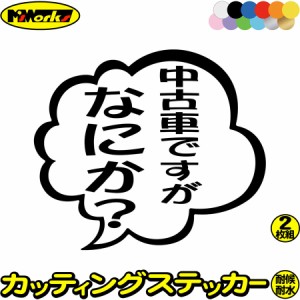 おもしろ ステッカー 中古車ですがなにか？ (2枚1セット) カッティングステッカー 全12色 バイク 車 つぶやき 一言 セリフ 吹き出し ユニ