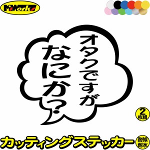 おもしろ ステッカー オタクですがなにか？ (2枚1セット) カッティングステッカー 全12色 車 バイク つぶやき 一言 セリフ 吹き出し ユニ