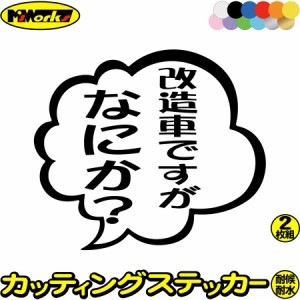 おもしろ ステッカー 改造車ですがなにか？ (2枚1セット) カッティングステッカー 全12色 バイク 車 つぶやき 一言 セリフ 吹き出し ユニ