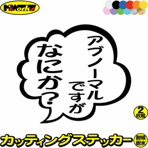 おもしろ ステッカー アブノーマルですがなにか？ (2枚1セット) カッティングステッカー 全12色 車 バイク つぶやき 一言 セリフ 吹き出