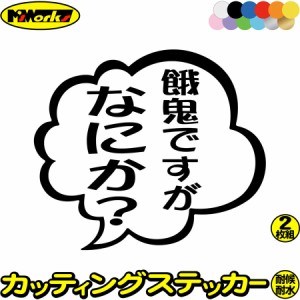 おもしろ ステッカー 餓鬼( ガキ )ですがなにか？ (2枚1セット) カッティングステッカー 全12色 バイク 車 つぶやき 一言 セリフ 吹き出