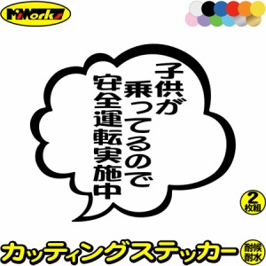 あおり運転 ステッカー 子供が乗ってるので安全運転実施中 つぶやき 一言 吹き出し (2枚1セット) カッティングステッカー 全12色 車 ドラ