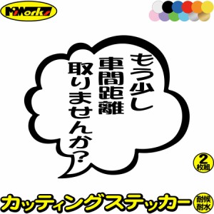 あおり運転 ステッカー もう少し車間距離取りませんか？ つぶやき 一言 吹き出し (2枚1セット) カッティングステッカー 全12色 車 ドラレ