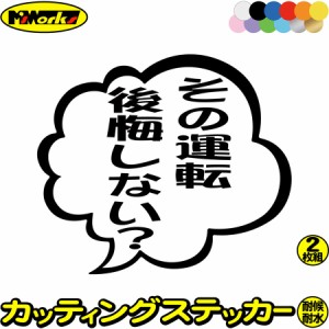 あおり運転 ステッカー その運転後悔しない？ つぶやき 一言 吹き出し (2枚1セット) カッティングステッカー 全12色 車 ドラレコ 煽り 対