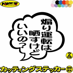 あおり運転 ステッカー 煽り運転は晒すけどいいの？ つぶやき 一言 吹き出し (2枚1セット) カッティングステッカー 全12色 車 ドラレコ 