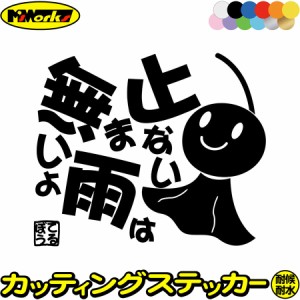 車 バイク ユニーク おもしろ ステッカー てるてる坊主 てるぼう 5 止まない雨は無いよ サイズL カッティングステッカー 全12色 かわいい