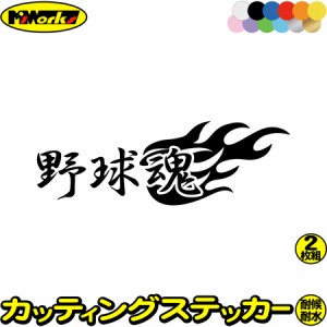 野球魂 (2枚1セット) カッティングステッカー 全12色 車 バイク かっこいい ファイヤー おもしろ ユニーク スーツケース タンク ウィンド