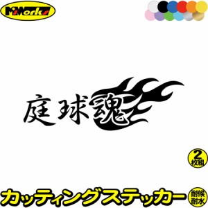 テニス ステッカー 庭球魂 ( テニス ) (2枚1セット) カッティングステッカー 全12色 車 バイク 目立つ かっこいい ファイヤー タンク リ