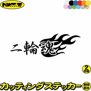 二輪魂 (2枚1セット) カッティングステッカー 全12色 バイク かっこいい スピリット ファイヤー スーツケース ヘルメット タンク カウル 