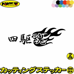 四駆魂 (2枚1セット) カッティングステッカー 全12色 車 かっこいい スピリット 車 クロカン リア サイド ウィンドウ ガラス 窓 ボックス