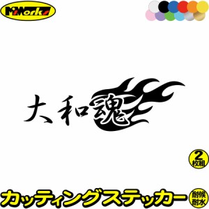 大和魂 (2枚1セット) カッティングステッカー 全12色 車 バイク かっこいい 日本 スピリット ファイヤー かっこいい スーツケース タンク