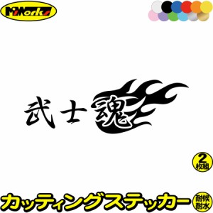 武士魂 (2枚1セット) カッティングステッカー 全12色 車 バイク かっこいい 日本 スピリット ファイヤー かっこいい スーツケース タンク