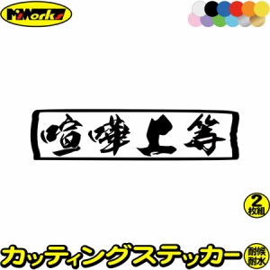 ヤンキー ユニーク おもしろ ステッカー ヤンキー 喧嘩上等 横 (2枚1セット) カッティングステッカー 全12色 車 バイク デコトラ トラッ