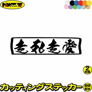 ヤンキー 車 バイク ステッカー ヤンキー 走死走愛 ソウシソウアイ 横 (2枚1セット) カッティングステッカー 全12色 ユニーク おもしろ 