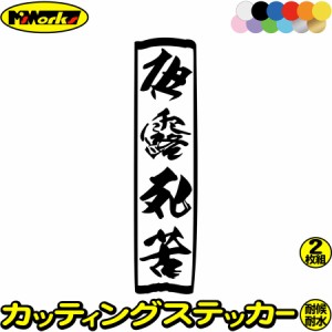 ヤンキー ステッカー ヤンキー 夜露死苦 ヨロシク 縦 (2枚1セット) カッティングステッカー 全12色 デコトラ トラック 車 バイク おもし