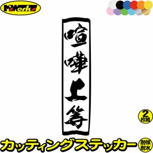 ヤンキー ステッカー ヤンキー 喧嘩上等 縦 (2枚1セット) カッティングステッカー 全12色 トラック 軽トラ 車 バイク おもしろ ユニーク 