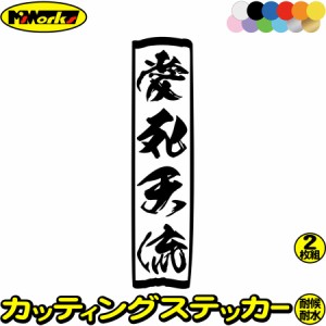 車 バイク ヤンキー ステッカー ヤンキー 愛死天流 アイシテル 縦 (2枚1セット) カッティングステッカー 全12色 ユニーク おもしろ デコ