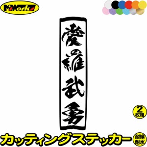 ヤンキー 車 バイク ステッカー ヤンキー 愛羅武勇 アイラブユー 縦 (2枚1セット) カッティングステッカー 全12色 ユニーク おもしろ ト