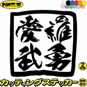 ヤンキー かっこいい ステッカー ヤンキー 愛羅武勇 アイラブユー (2枚1セット) カッティングステッカー 全12色 デコトラ トラック 車 バ