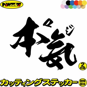 ヤンキー ステッカー ヤンキー 本気 マジ (2枚1セット) カッティングステッカー 全12色 車 バイク おもしろ ユニーク デコトラ 昭和 レト