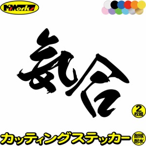 かっこいい ヤンキー 昭和 レトロ ステッカー ヤンキー 気合 (2枚1セット) カッティングステッカー 全12色 車 おもしろ ユニークバイク 