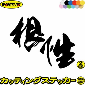 ヤンキー 昭和 レトロ かっこいい ステッカー ヤンキー 根性 (2枚1セット) カッティングステッカー 全12色 車 おもしろ ユニークバイク 