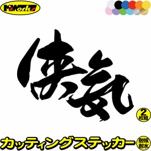 かっこいい 昭和 レトロ ヤンキー ステッカー ヤンキー 侠気 (2枚1セット) カッティングステッカー 全12色 車 おもしろ ユニークバイク 