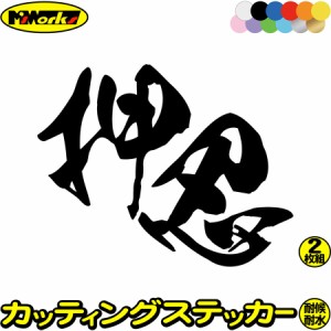 ヤンキー 昭和 レトロ かっこいい ステッカー ヤンキー 押忍 (2枚1セット) カッティングステッカー 全12色 車 おもしろ ユニークバイク 